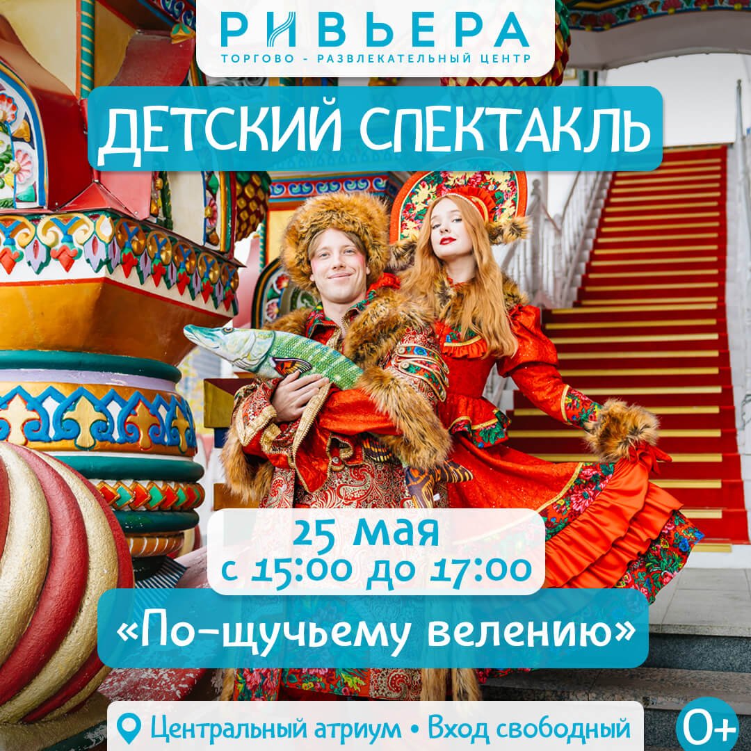 Музыкальная сказка «По щучьему велению» в ТЦ Ривьера