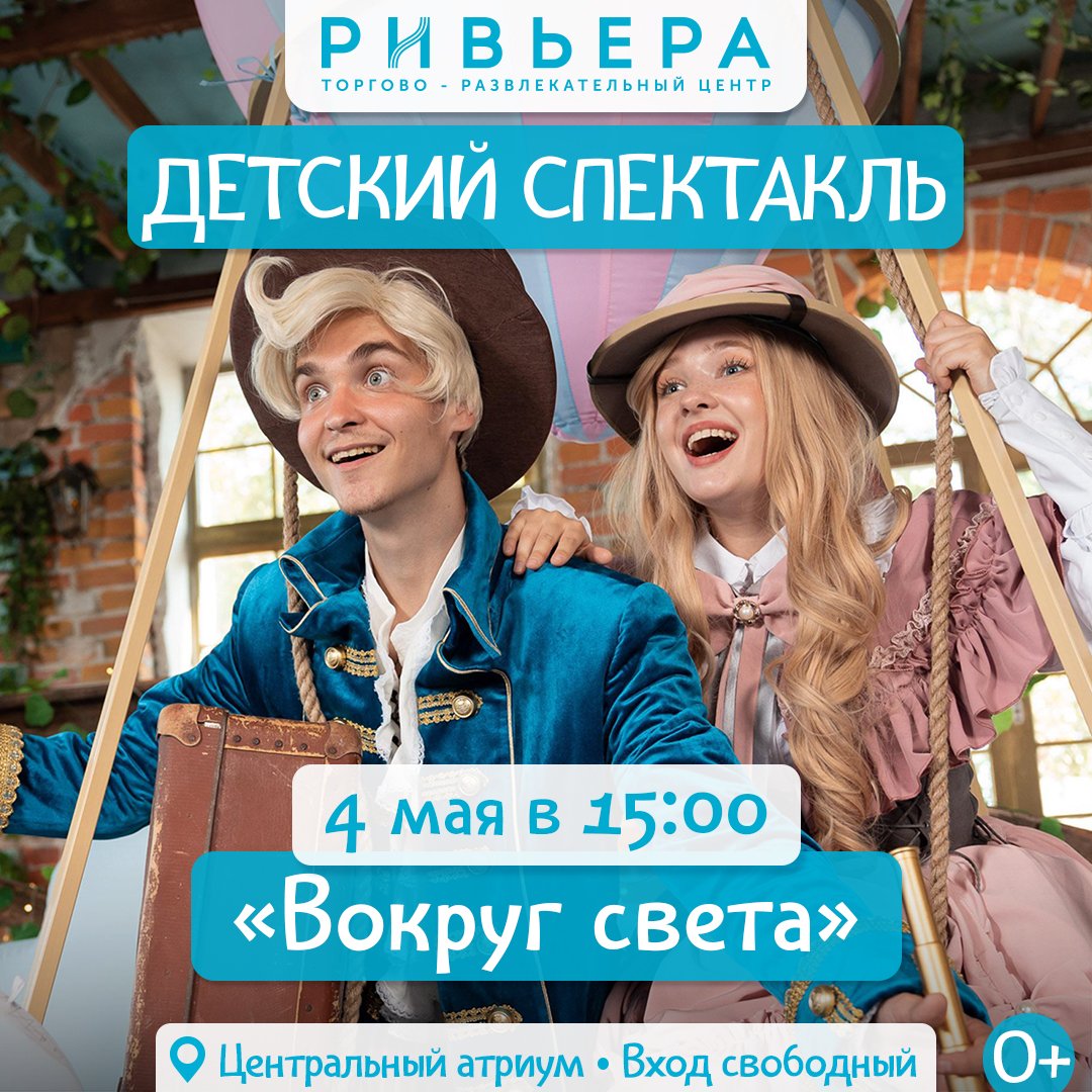 Научно-фантастический мюзикл «Вокруг света» 4 мая в ТЦ Ривьера