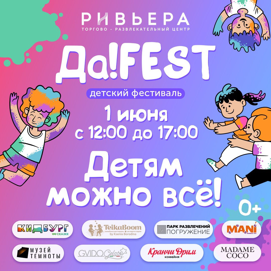 Афиша детского фестиваля в ТЦ Ривьера "Детям можно все"