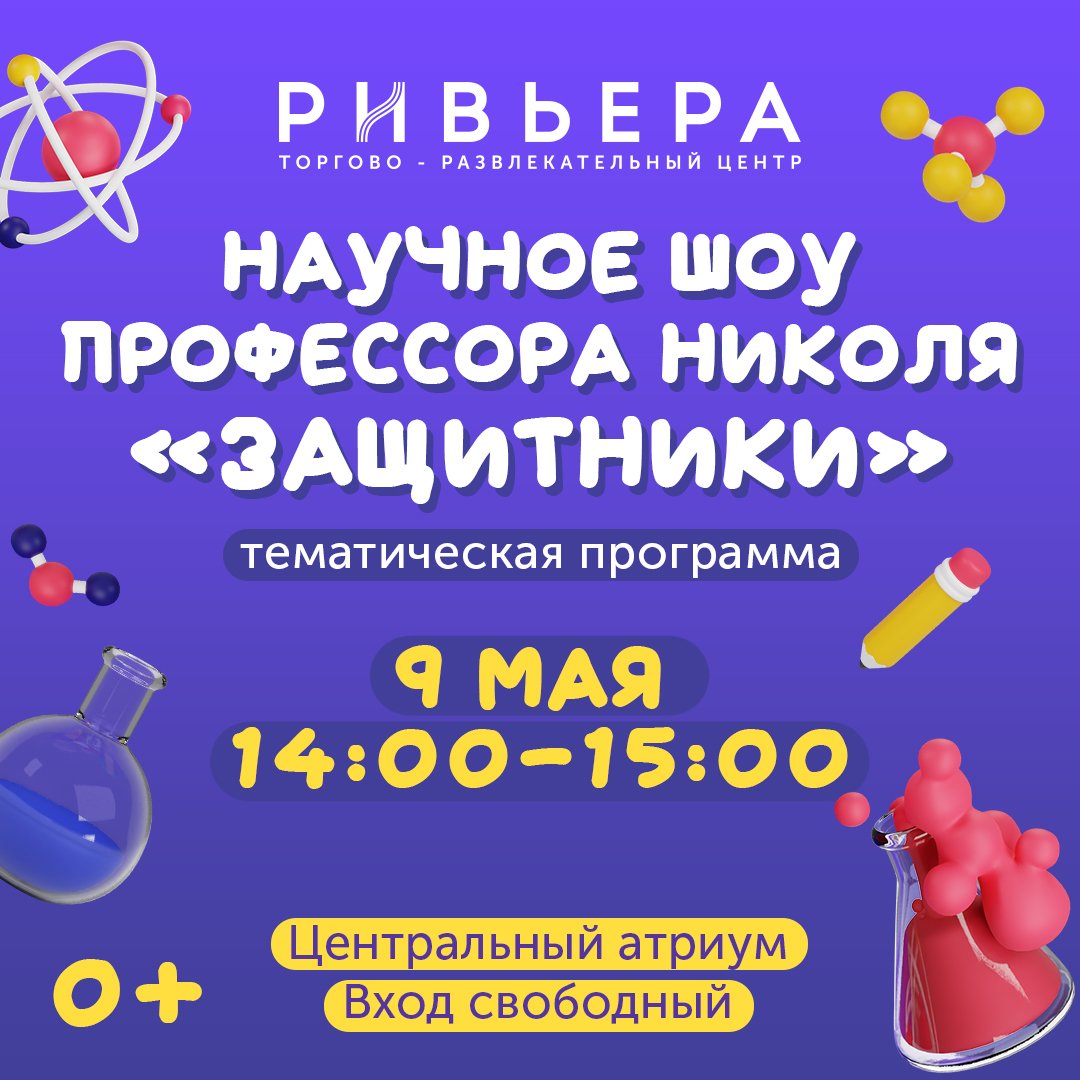 Научное шоу Профессора Николя "Защитники"
