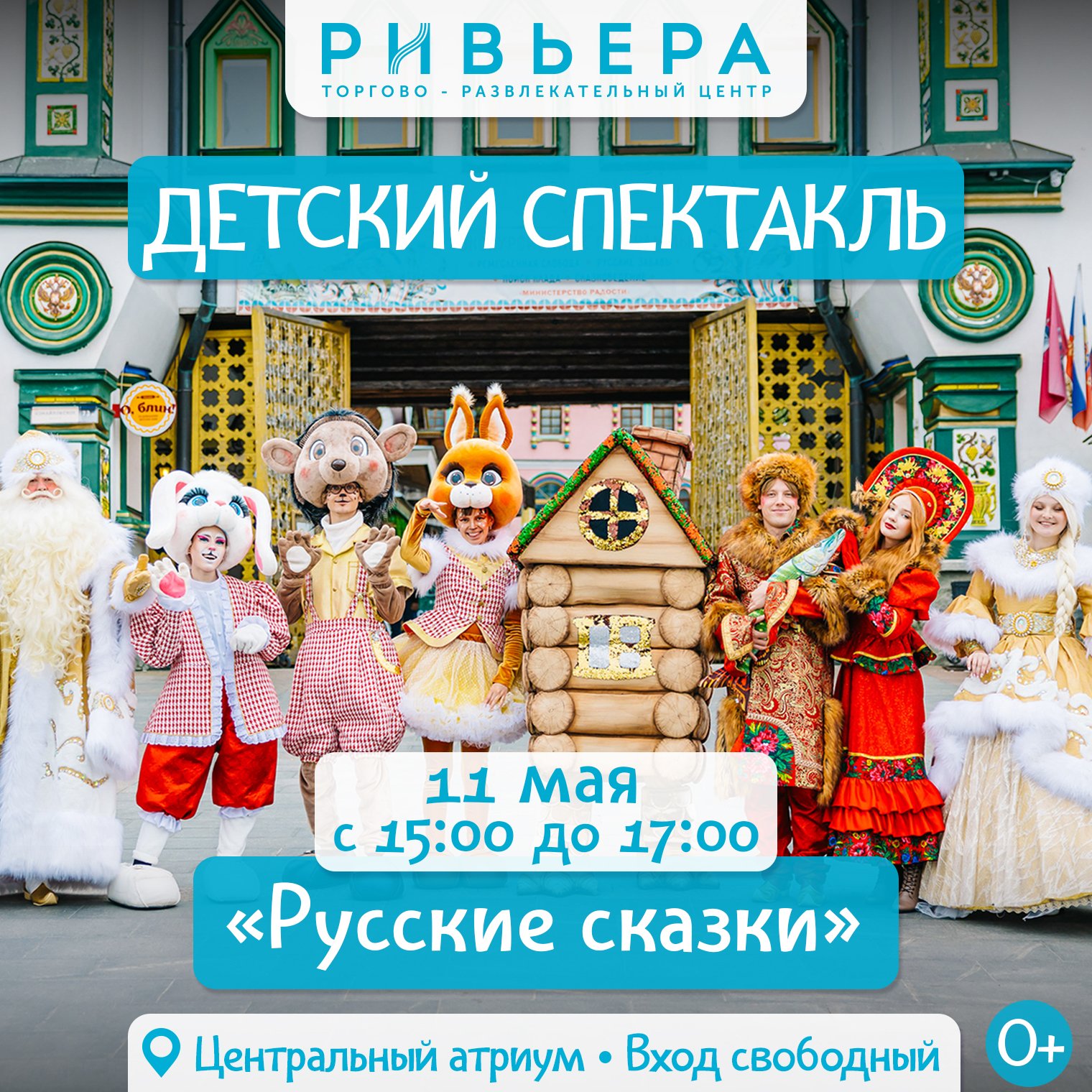Музыкальная сказка «Русские сказки» в ТЦ Ривьера