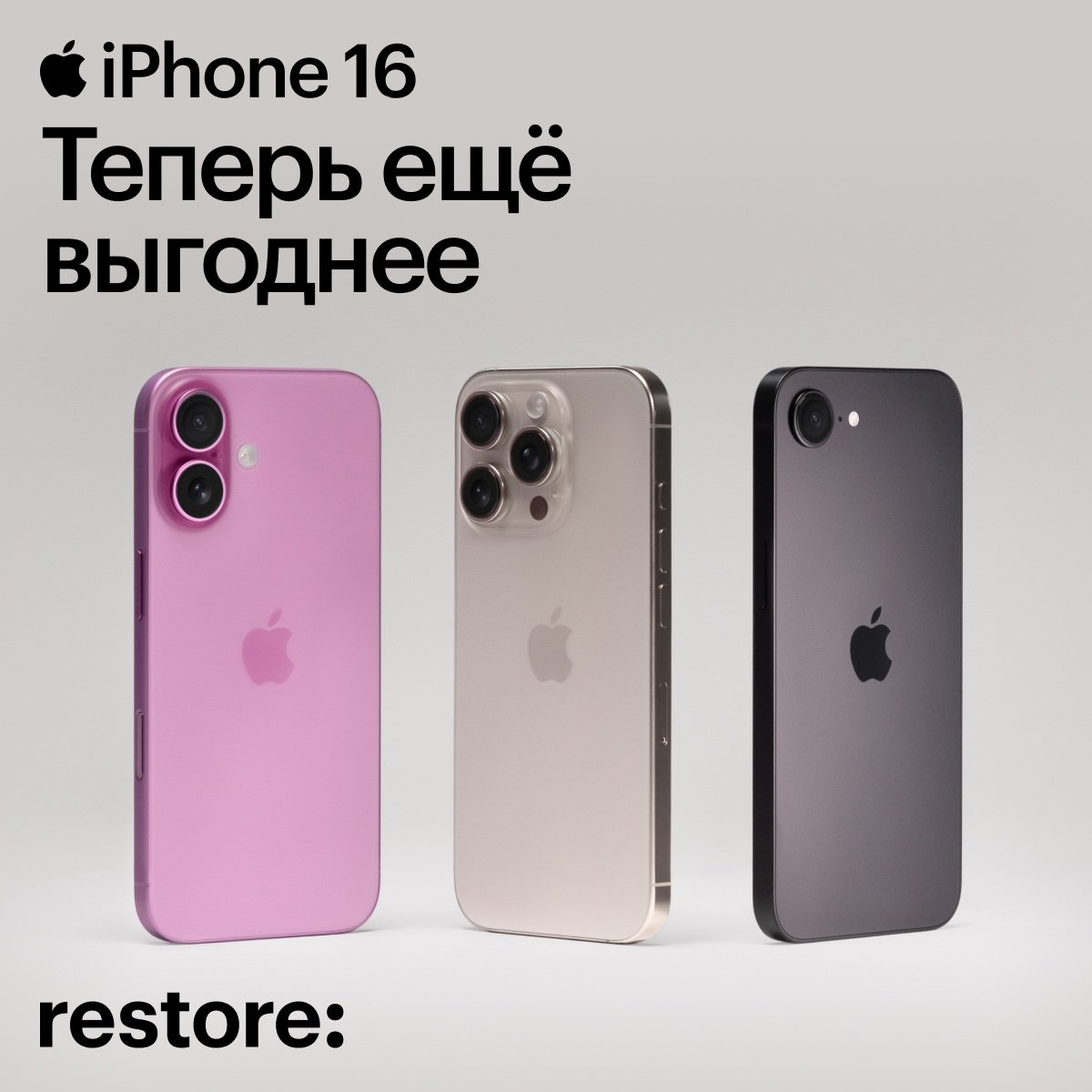 в магазине restore: приобретайте iPhone 16, iPhone 16 Pro, iPhone 16 Pro Max с максимальной выгодой – скидкой до 10%.