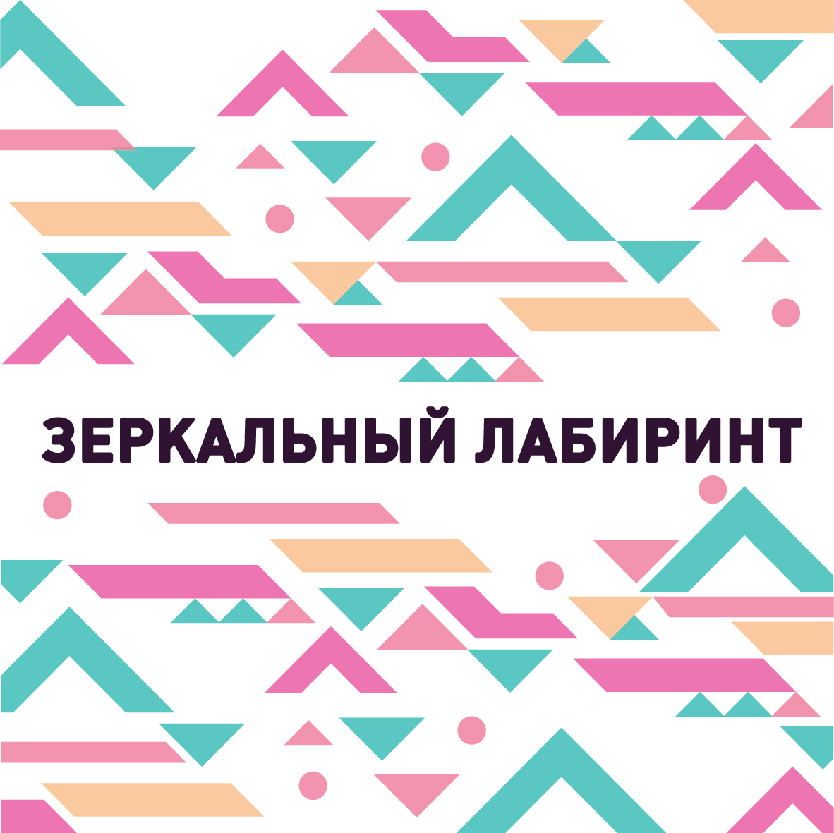 zerkalnyi-labirint